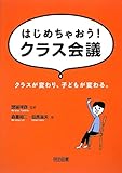 はじめちゃおう! クラス会議 クラスが変わり、子どもが変わる。