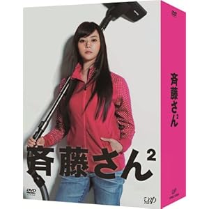 斉藤さん2 DVD-BOX
