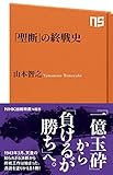 「聖断」の終戦史