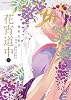 花宵道中 4 (フラワーコミックスアルファスペシャル)