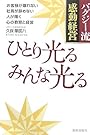 ひとり光る みんな光る
