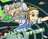 ディナーダッシュ:フローの時間旅行 [ダウンロード] 時間