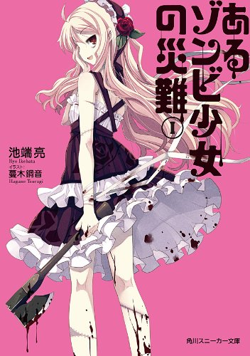 あるゾンビ少女の災難I: