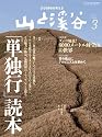 山と渓谷 2012年 03月号 [雑誌]