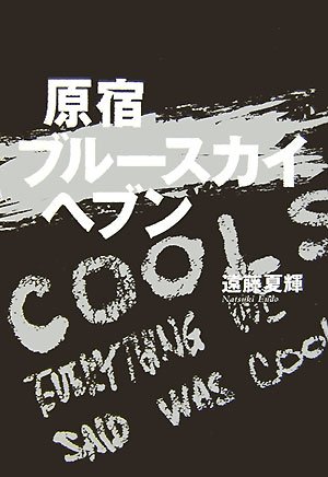 原宿ブルースカイへブン