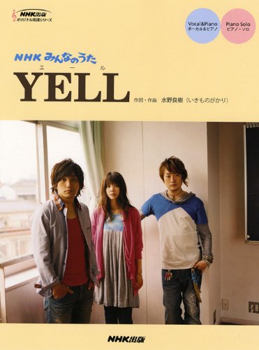 オリジナル楽譜シリーズ ボーカル&ピアノ/ピアノソロ NHKみんなのうた YELL/いきものがかり