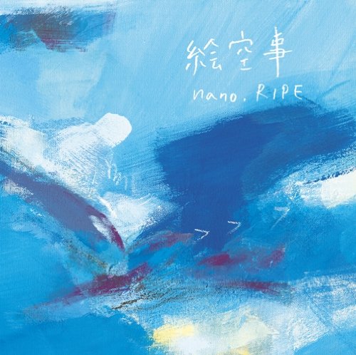 絵空事 nano.RIPE きみコ