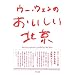 ウー・ウェンのおいしい北京