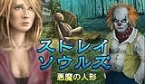 ストレイ・ソウルズ:悪魔の人形 廉価版 [ダウンロード]