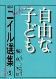 自由な子ども (新訳ニイル選集)