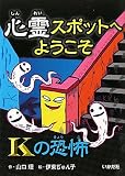 心霊スポットへようこそ Kの恐怖