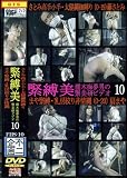 不二企画/緊縛美(10) [DVD]