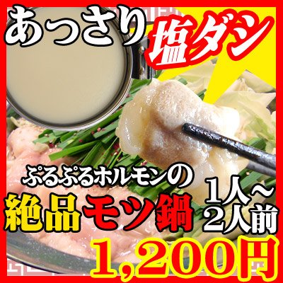 [3個以上で送料無料]　ぷりぷりホルモンの絶品もつ鍋　（特製塩ダシ）1人～2人前