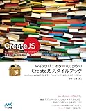 WebクリエイターのためのCreateJSスタイルブック：JavaScript＋HTML5で作るアニメーション/インタラクティブコンテンツ[リフロー版] .