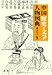 瀧本 弘之: 中国歴史・文学人物図典