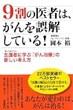 9割の医者は、がんを誤解している!