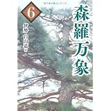 森羅万象 ６