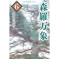 森羅万象 ６