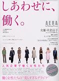 �����킹�ɁA�����B (AERA for Women)