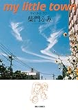 マイリトルタウン (ビッグコミックス) マイリトルタウン (ビッグコミックス)