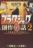 ブラック・ジャック創作(秘)話~手塚治虫の仕事場から~ 2 (少年チャンピオン・コミックスエクストラ)