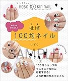 ほぼ100均ネイル