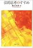 法的思考のすすめ