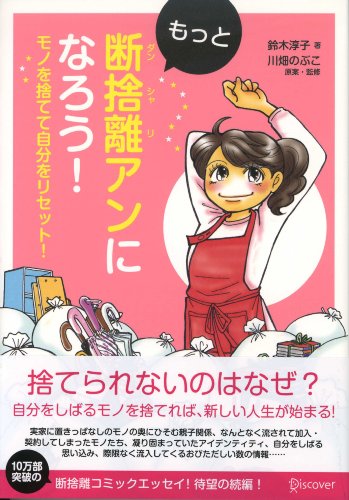 もっと断捨離アンになろう!