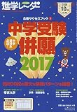 進学レーダー2016年10月号 中学受験併願2017: 合格サクセスブック1