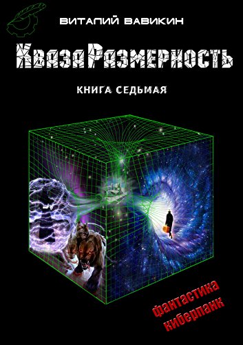 КвазаРазмерность: книга седьмая (Russian Edition)