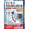media5 Premier 資格試験サクセス新シリーズ ビジネス実務法務検定試験3級 年間保証版
