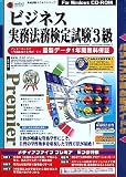 『media5 Premier 資格試験サクセス新シリーズ ビジネス実務法務検定試験3級 年間保証版』の写真
