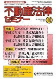 『不動産法律セミナー 2005年 10月号』の写真