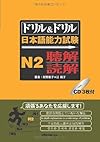 ドリル&ドリル日本語能力試験N2聴解・読解