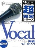 CD付き 4週間超独習シリーズ 実戦ヴォーカル入門 (4週間超独習シリーズ)の画像
