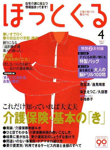 ほっとくる 2007年 04月号 [雑誌]