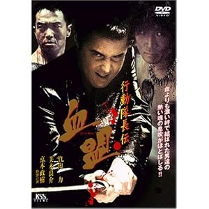 行動隊長伝 血盟 [DVD]