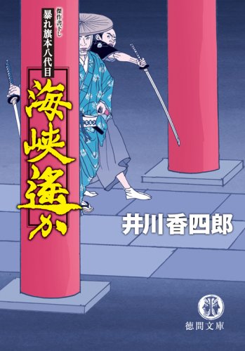 海峡遙か―暴れ旗本八代目 (徳間文庫)