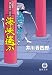 海峡遙か―暴れ旗本八代目 (徳間文庫)でAmazonアフィリエイトツール