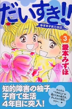 だいすき！！　ゆすの子育て日記（3） (講談社コミックスビーラブ (1199巻))