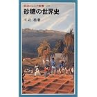 砂糖の世界史 (岩波ジュニア新書)