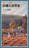 砂糖の世界史 (岩波ジュニア新書)
