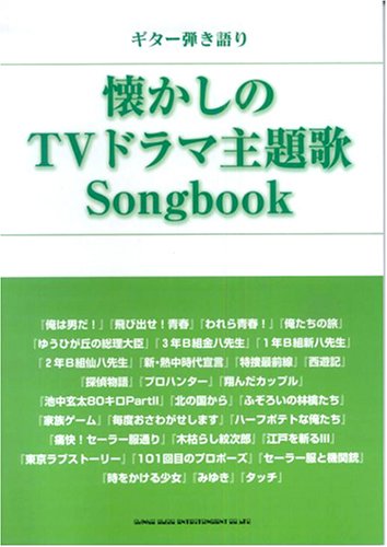 ギター弾き語り 懐かしのTVドラマ主題歌 Songbook (ギター弾き語り)