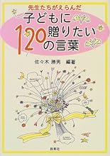 先生たちがえらんだ子どもに贈りたい120の言葉