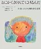 とにかくさけんでにげるんだ―わるい人から身をまもる本 (いのちのえほん)