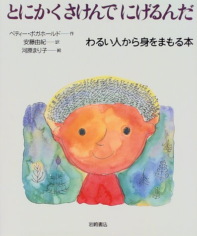 とにかくさけんでにげるんだ―わるい人から身をまもる本 (いのちのえほん)