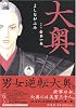 大奥 (第1巻) (JETS COMICS (4301))