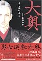 大奥 (第1巻) (JETS COMICS (4301))