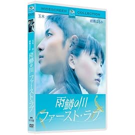 雨鱒の川 ファースト・ラブ スペシャル・コレクターズ・エディション
