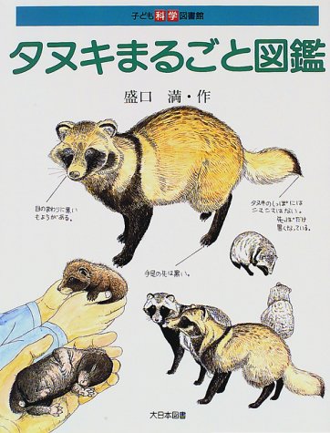 Cover image : タヌキまるごと図鑑 (子ども科学図書館)